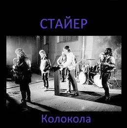 Колокола von Стайер – Album Cover
