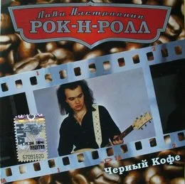 Лови настроение рок-н-ролл von Чёрный кофе – Album Cover