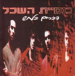דברים בלחש von כנסיית השכל – Album Cover