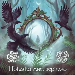 Покажи мне, зеркало von Сны Саламандры – Cover