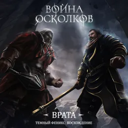 Темный Феникс Восхождение. Врата (Dark Phoenix Rising. The Gates) von Война Осколков – Album Cover