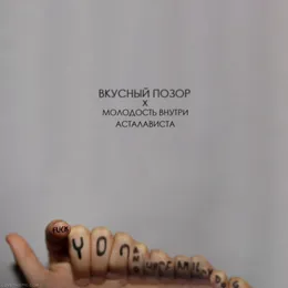 Асталависта von МОЛОДОСТЬ ВНУТРИ – Cover