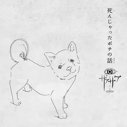 死んじゃったポチの話 von ザアザア – Cover