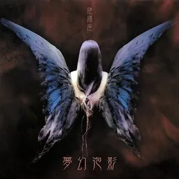 夢幻泡影 von 陰陽座 – Album Cover