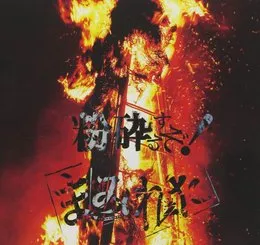 粉砕するぞ! von まみれた – Album Cover
