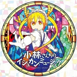 小林さんちのメイドラゴン オリジナルサウンドトラック 小林さんちのイシュカン・ミュージック von 伊藤真澄 – Album Cover