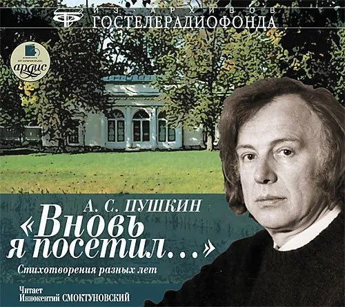 «Вновь я посетил…» Стихотворения разных лет