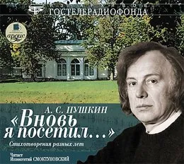 «Вновь я посетил…» Стихотворения разных лет von Александр Пушкин – Album Cover