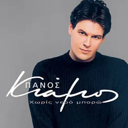 Χωρίς Νερό Μπορώ von Πάνος Κιάμος – Album Cover