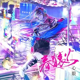 心眼 von 春猿火 – Album Cover