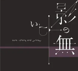 影の無いヒト von ASA-CHANG&巡礼 – Album Cover