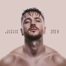 Это я von Сергей Лазарев – Album Cover