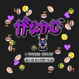 がなかむ von はしメロ – Cover