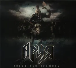 Через все времена von Ария – Album Cover
