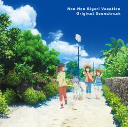 『劇場版 のんのんびより ばけーしょん』オリジナルサウンドトラック von 水谷広実 – Cover