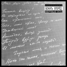 Бежать вперёд von Мёртвые Осы – Cover