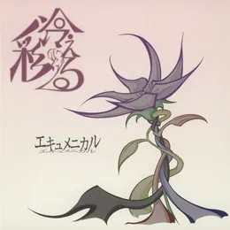 エキュメニカル von 彩冷える – Cover