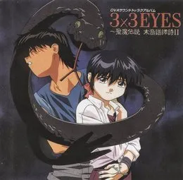 3×3EYES ～聖魔伝説 末裔譜譚詩II von 和田薫 – Album Cover