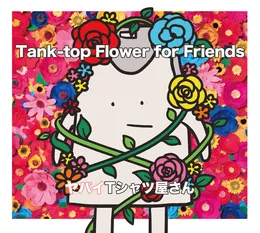 Tank-top Flower for Friends von ヤバイTシャツ屋さん – Album Cover