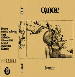 Demo III von Ожог – Cover