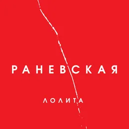 Раневская von Лолита – Album Cover