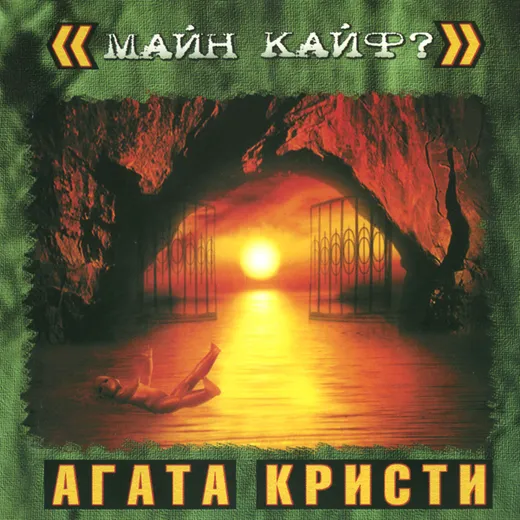 Майн Кайф?