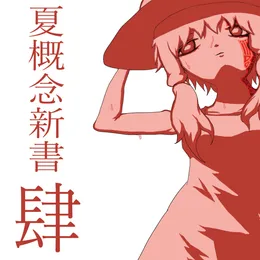 夏概念新書 肆 von 螟上?邨ゅｏ繧 – Album Cover