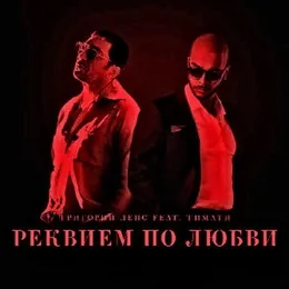 Реквием по любви von Тимати – Cover