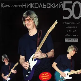 50. Юбилейный Концерт В ГЦКЗ "Россия" von Константин Никольский – Cover