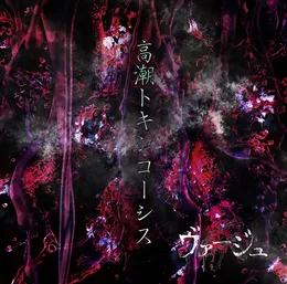高潮トキシコーシス von ヴァージュ – Cover