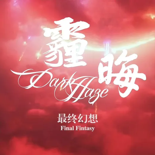 最终幻想