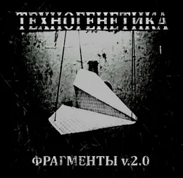Фрагменты V.2.0 von Техногенетика – Album Cover