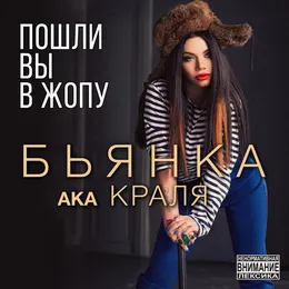 Пошли вы в жопу! von Бьянка – Cover