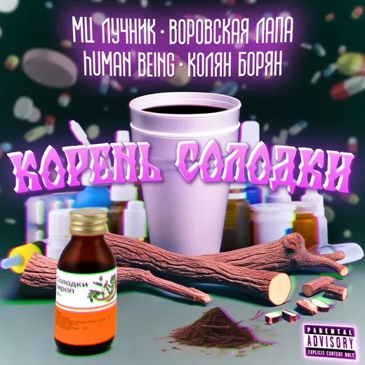 Корень Солодки