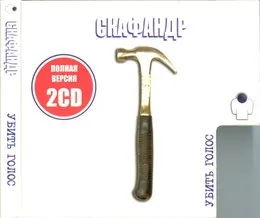 Убить голос von Skafandr – Album Cover