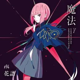魔法γ von 花譜 – Cover