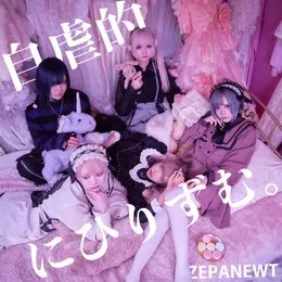 自虐的にひりずむ。 von ゼパニュート – Album Cover