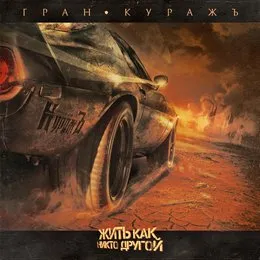 Жить Как Никто Другой von Гран-КуражЪ – Album Cover