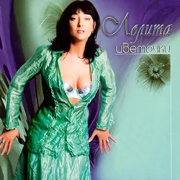 Цветочки von Лолита – Album Cover