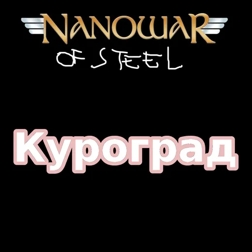 Куроград