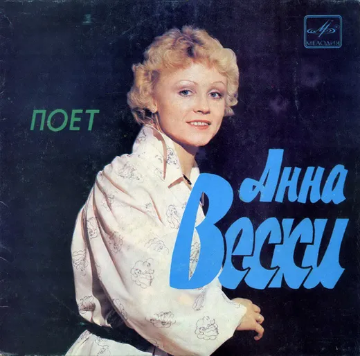 Поет Анна Вески