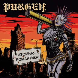 Атомная романтика von Пурген – Cover