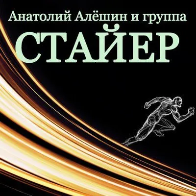 Стайер