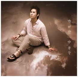 空が空 von 中孝介 – Cover