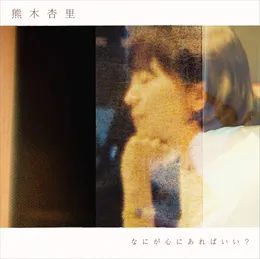 なにが心にあればいい？ von 熊木杏里 – Album Cover
