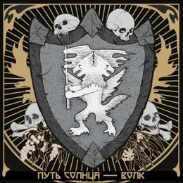 Волк von Путь Солнца – Album Cover
