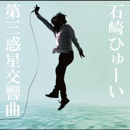 第三惑星交響曲 von 石崎ひゅーい – Cover