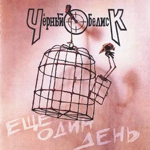 Ещё один день