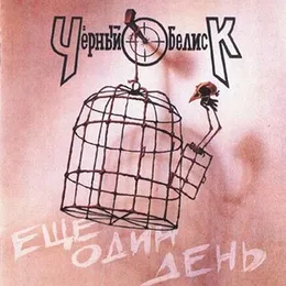 Ещё один день von Чёрный обелиск – Album Cover