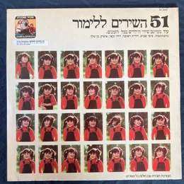 ‏51 השירים ללימור: עוד ממיטב שירי הילדים בכל הזמנים von דודו זכאי – Album Cover